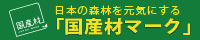 日本の森林を元気にする「国産材マーク」