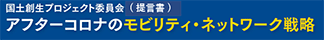 アフターコロナのモビリティ・ネットワーク戦略