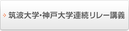 筑波大学・神戸大学連続リレー講義