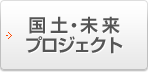 国土・未来プロジェクト