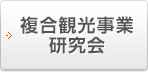 複合観光事業研究会