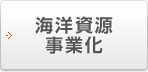 海洋資源事業化