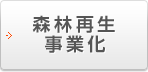 森林再生事業化