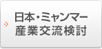 日本・ミャンマー産業交流検討