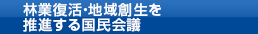 林業復活・地域創生を推進する国民会議