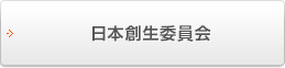 日本創生委員会