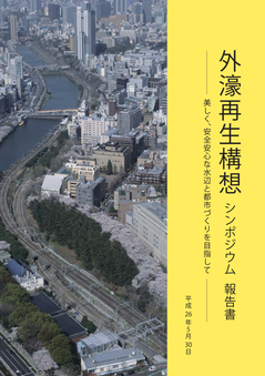 外濠再生構想シンポジウム報告書表紙