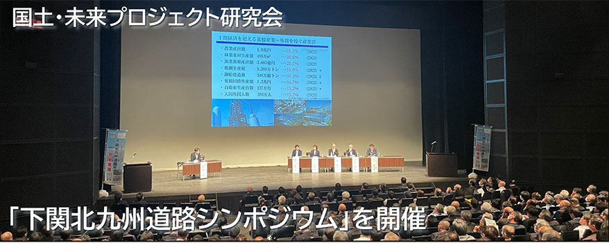 下関北九州道路シンポジウム
