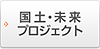 国土・未来プロジェクト