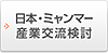 日本・ミャンマー産業交流検討