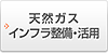 天然ガスインフラ整備・活用