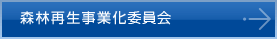 森林再生事業化委員会