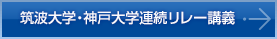 筑波大学・神戸大学連続リレー講義