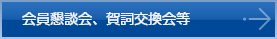 会員懇談会、賀詞交換会等