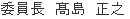 委員長　高島　正之